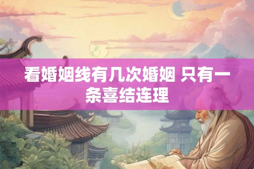 看婚姻线有几次婚姻 只有一条喜结连理