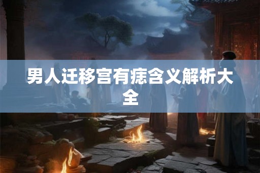 男人迁移宫有痣含义解析大全