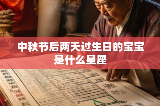 中秋节后两天过生日的宝宝是什么星座