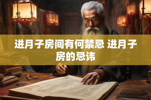 进月子房间有何禁忌 进月子房的忌讳 进月子房间有何禁忌 进月子房的忌讳