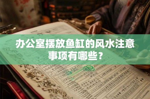 办公室摆放鱼缸的风水注意事项有哪些？