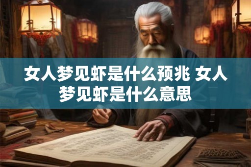 女人梦见虾是什么预兆 女人梦见虾是什么意思