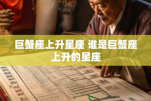 巨蟹座上升星座 谁是巨蟹座上升的星座