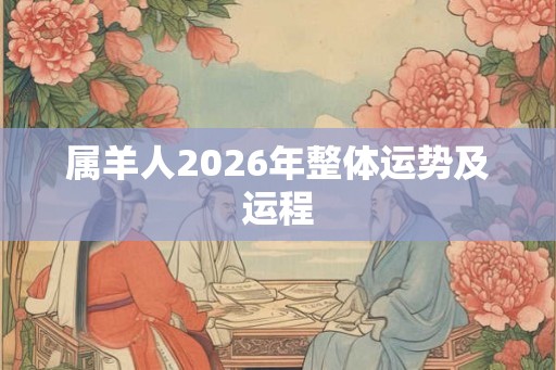属羊人2026年整体运势及运程