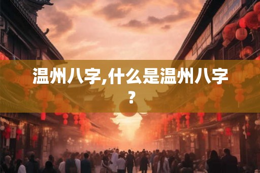温州八字,什么是温州八字？