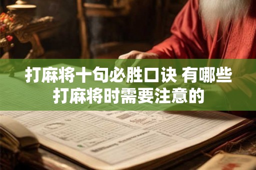 打麻将十句必胜口诀 有哪些打麻将时需要注意的