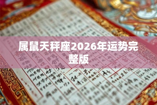 属鼠天秤座2026年运势完整版
