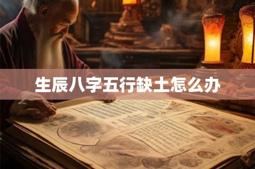 生辰八字五行缺土怎么办