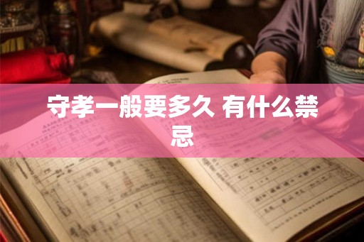 守孝一般要多久 有什么禁忌