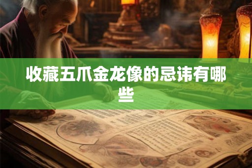 收藏五爪金龙像的忌讳有哪些
