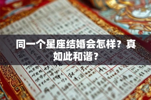 同一个星座结婚会怎样？真如此和谐？