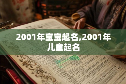 2001年宝宝起名,2001年儿童起名