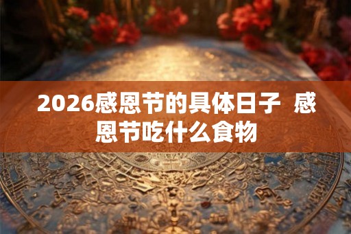 2026感恩节的具体日子  感恩节吃什么食物