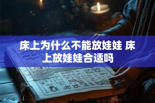 床上为什么不能放娃娃 床上放娃娃合适吗