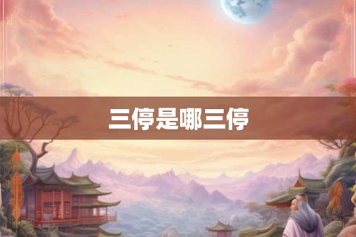 三停是哪三停