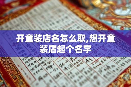 开童装店名怎么取,想开童装店起个名字