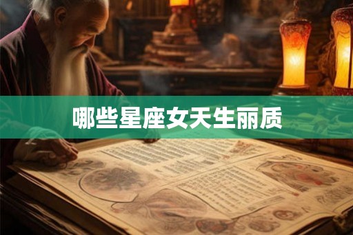 哪些星座女天生丽质