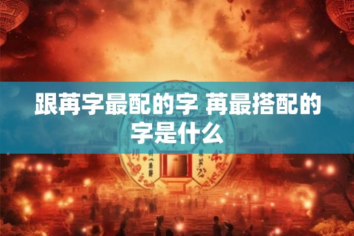 跟苒字最配的字 苒最搭配的字是什么