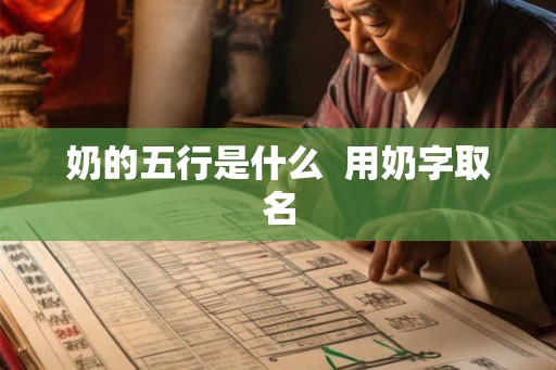 奶的五行是什么  用奶字取名