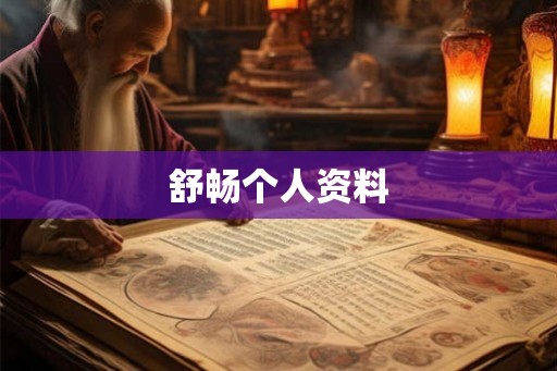 舒畅个人资料