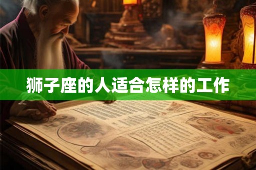 狮子座的人适合怎样的工作