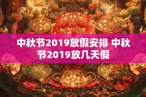 中秋节2019放假安排 中秋节2019放几天假