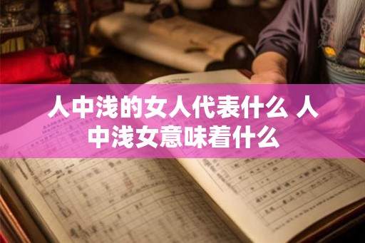 人中浅的女人代表什么 人中浅女意味着什么