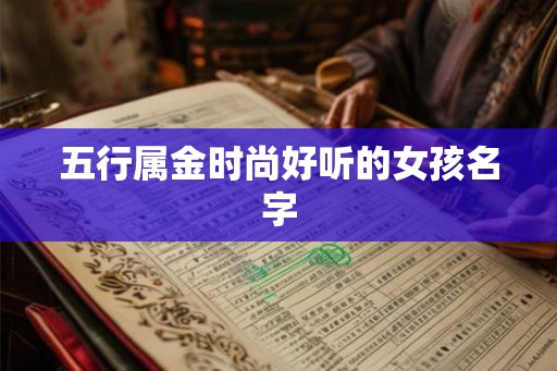 五行属金时尚好听的女孩名字