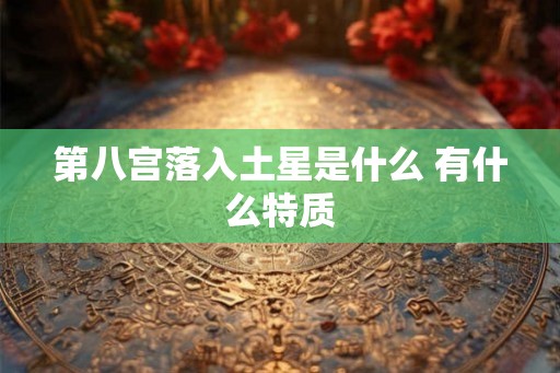 第八宫落入土星是什么 有什么特质 第八宫落入土星是什么 有什么特质