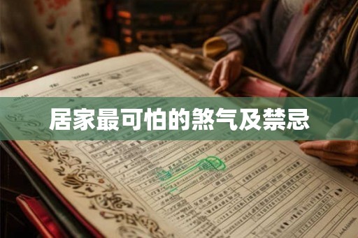 居家最可怕的煞气及禁忌 居家最可怕的煞气及禁忌