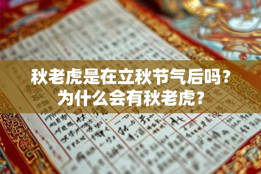 秋老虎是在立秋节气后吗?为什么会有秋老虎? 秋老虎是在立秋节气后吗?为什么会有秋老虎?
