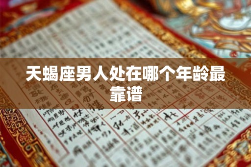 天蝎座男人处在哪个年龄最靠谱