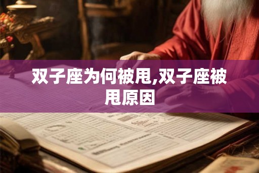 双子座为何被甩,双子座被甩原因
