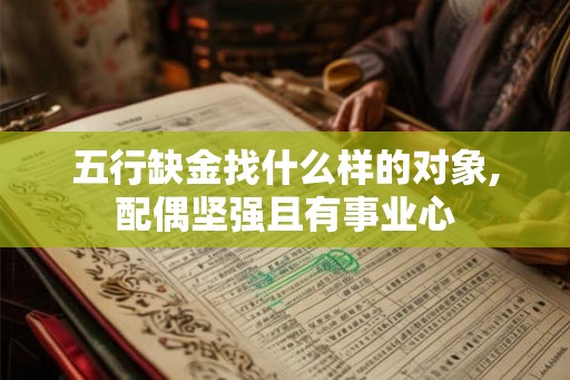 五行缺金找什么样的对象,配偶坚强且有事业心