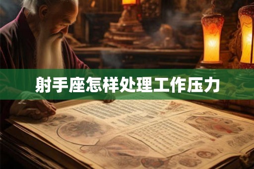 射手座怎样处理工作压力