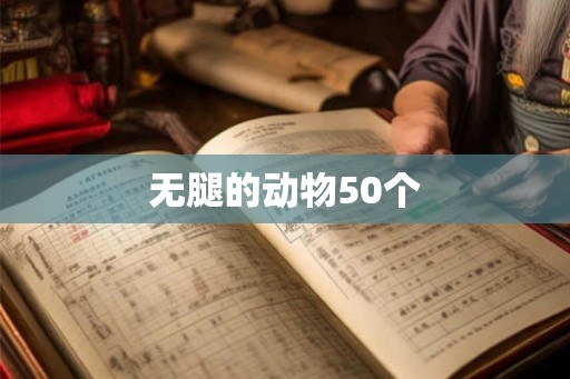 无腿的动物50个