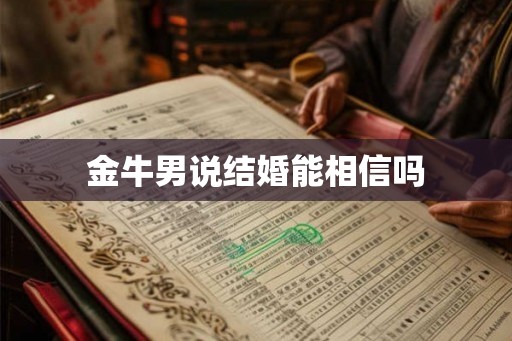 金牛男说结婚能相信吗