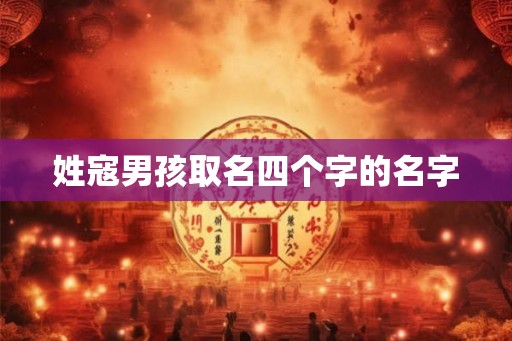 姓寇男孩取名四个字的名字 姓寇男孩取名四个字的名字