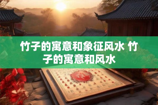 竹子的寓意和象征风水 竹子的寓意和风水