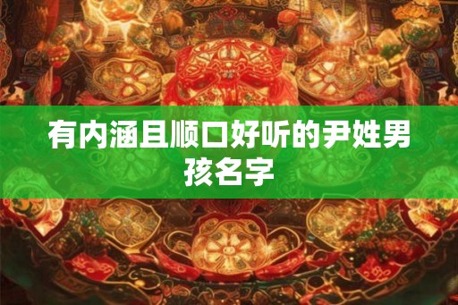 有内涵且顺口好听的尹姓男孩名字
