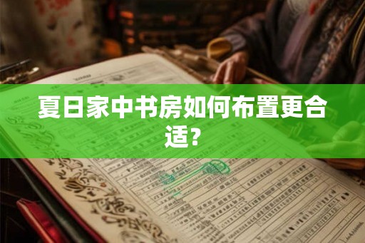 夏日家中书房如何布置更合适？