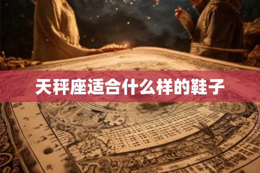 天秤座适合什么样的鞋子