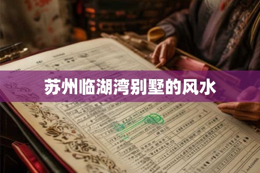 苏州临湖湾别墅的风水