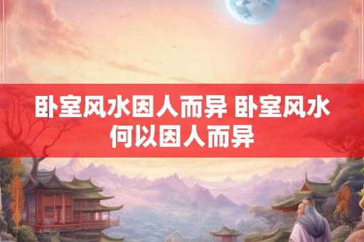 卧室风水因人而异 卧室风水何以因人而异