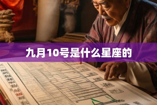 九月10号是什么星座的 九月10号是什么星座的