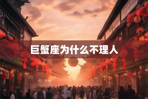 巨蟹座为什么不理人