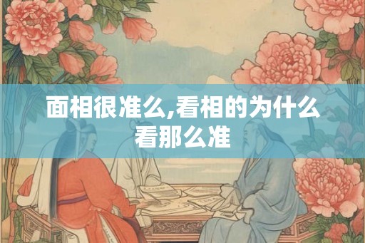 面相很准么,看相的为什么看那么准