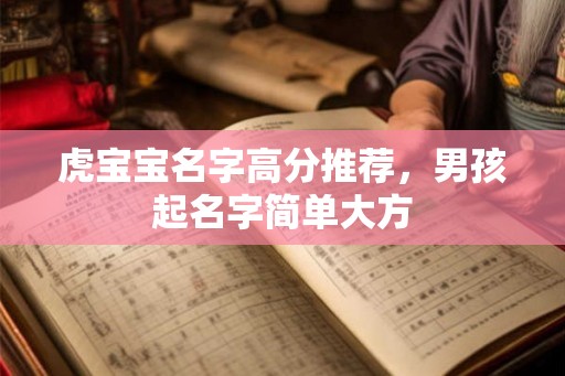 虎宝宝名字高分推荐，男孩起名字简单大方