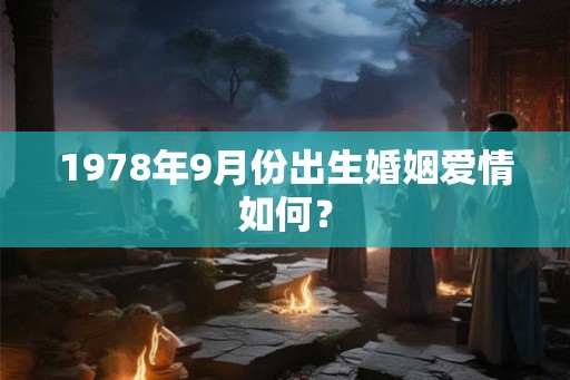 1978年9月份出生婚姻爱情如何？