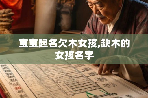 宝宝起名欠木女孩,缺木的女孩名字